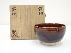 九谷焼　長谷川塑人造　飴釉茶碗（共箱）